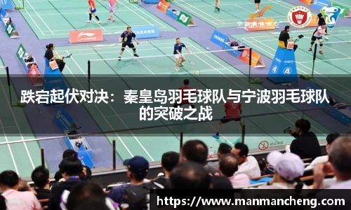跌宕起伏对决：秦皇岛羽毛球队与宁波羽毛球队的突破之战