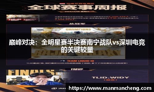 巅峰对决：全明星赛半决赛南宁战队vs深圳电竞的关键较量