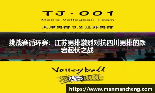 挑战赛循环赛：江苏男排激烈对抗四川男排的跌宕起伏之战