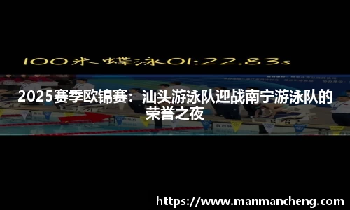 2025赛季欧锦赛：汕头游泳队迎战南宁游泳队的荣誉之夜
