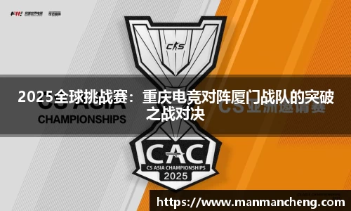 2025全球挑战赛：重庆电竞对阵厦门战队的突破之战对决