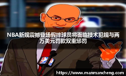 NBA新规震撼登场假摔球员将面临技术犯规与两万美元罚款双重惩罚