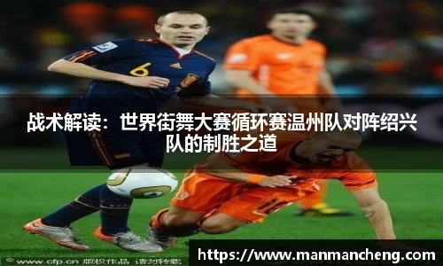 战术解读：世界街舞大赛循环赛温州队对阵绍兴队的制胜之道