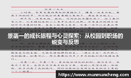 景菡一的成长旅程与心灵探索：从校园到职场的蜕变与反思