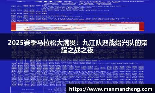 2025赛季马拉松大满贯：九江队迎战绍兴队的荣耀之战之夜