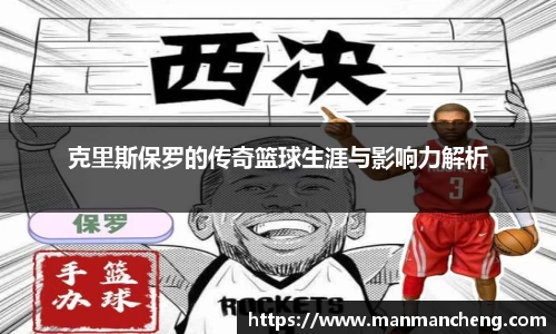 克里斯保罗的传奇篮球生涯与影响力解析