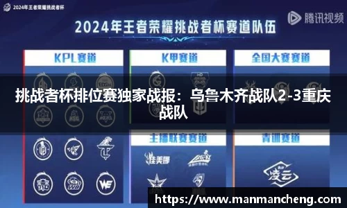 挑战者杯排位赛独家战报：乌鲁木齐战队2-3重庆战队