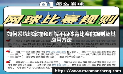 如何系统地掌握和理解不同体育比赛的规则及其应用方法