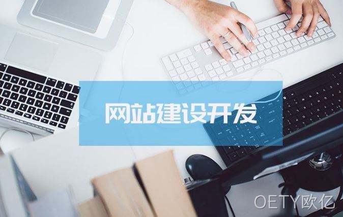 OETY欧亿介绍高端的网站制作方案